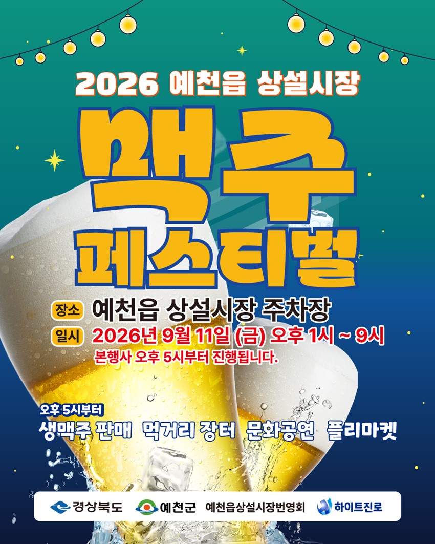 1.「2026 예천읍 상설시장 맥주페스티벌」개최 안내!